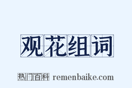 观花组词是什么意思的图片